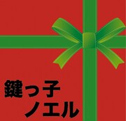 大石昌良「鍵っ子ノエル」ジャケット