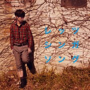 大石昌良「レッツシンガソング」ジャケット