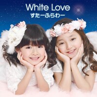 すたーふらわー「White Love」初回限定盤ジャケット