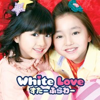 すたーふらわー「White Love」通常盤ジャケット