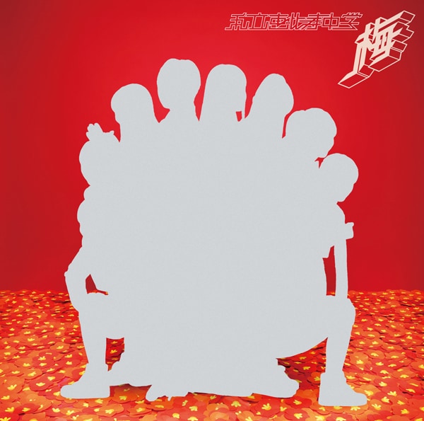 私立恵比寿中学「梅」初回限定盤Aジャケット