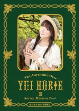 堀江由衣「堀江由衣をめぐる冒険III ～Secret Mission Tour～」DVD盤ジャケット