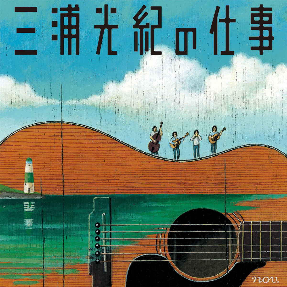 V.A.「三浦光紀の仕事」ジャケット
