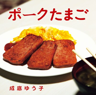 成底ゆう子「ポークたまご」ジャケット