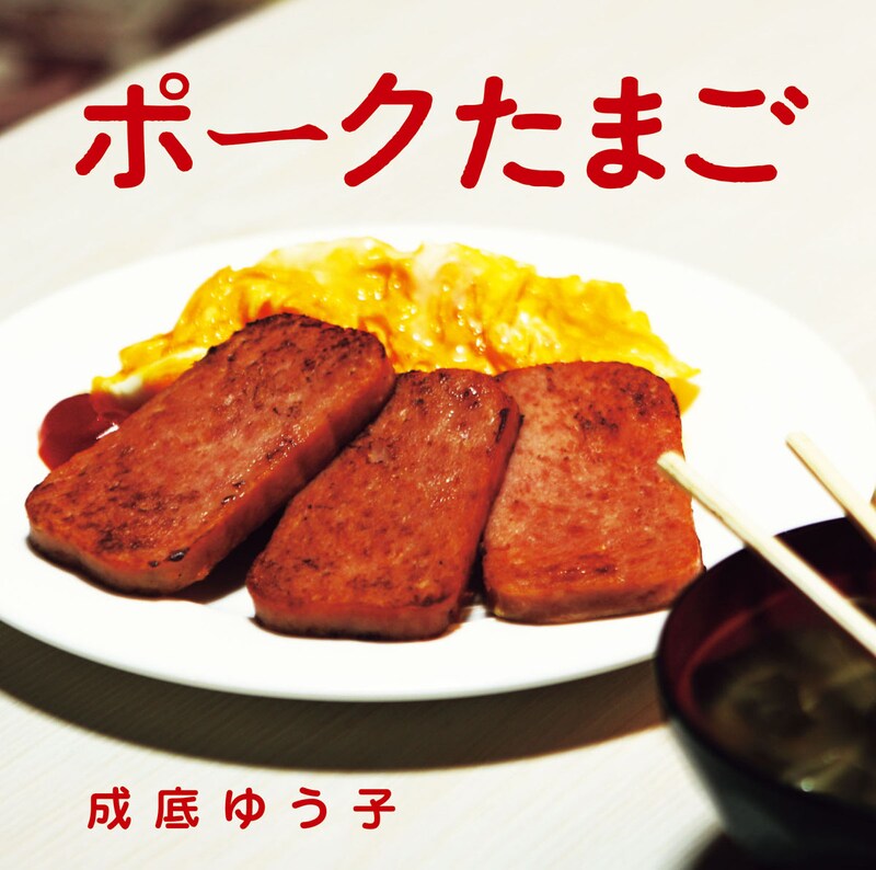 成底ゆう子「ポークたまご」ジャケット