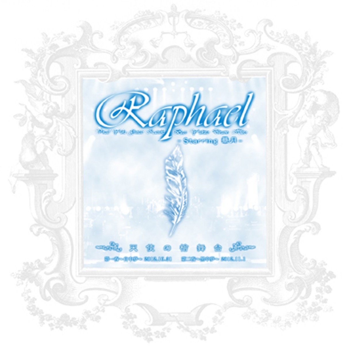 Raphael「天使の檜舞台」ジャケット