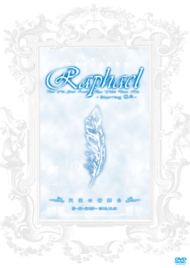 Raphael「天使の檜舞台 第一夜 ～白中夢～」ジャケット