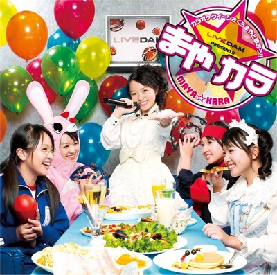 さくらまや「カラオケクイーンさくらまやと歌おう！ まや☆カラ」ジャケット