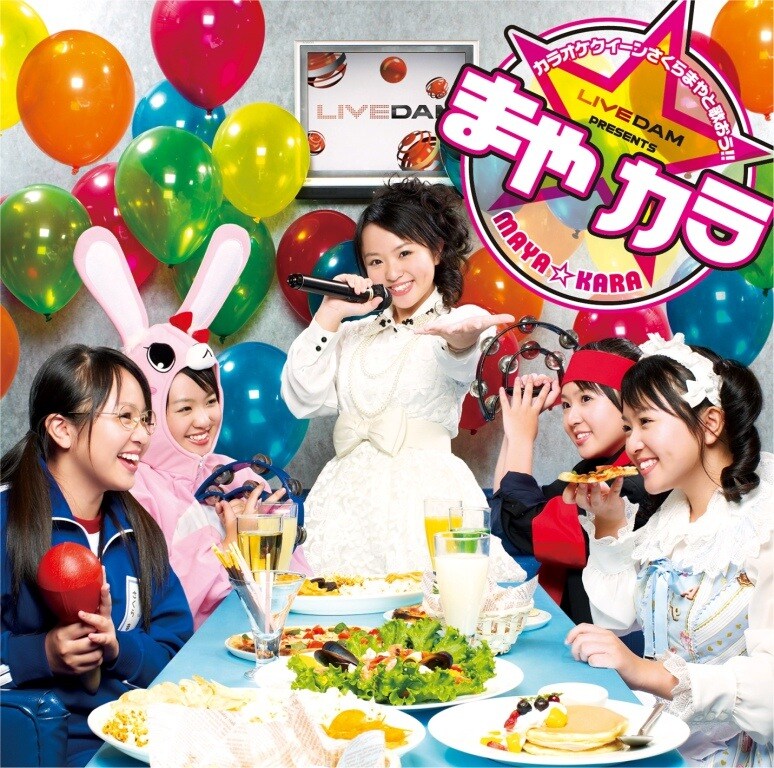 さくらまや「カラオケクイーンさくらまやと歌おう！ まや☆カラ」ジャケット