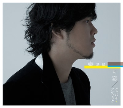 秦基博「初恋 / グッバイ・アイザック」初回限定盤ジャケット
