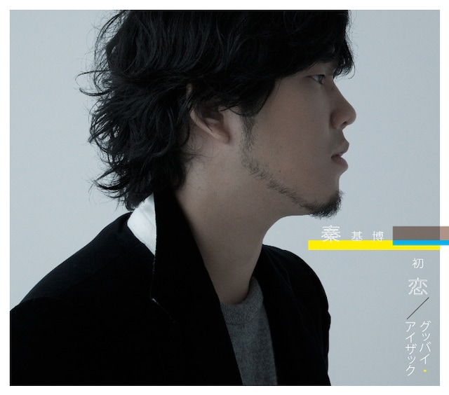 秦基博「初恋 / グッバイ・アイザック」初回限定盤ジャケット