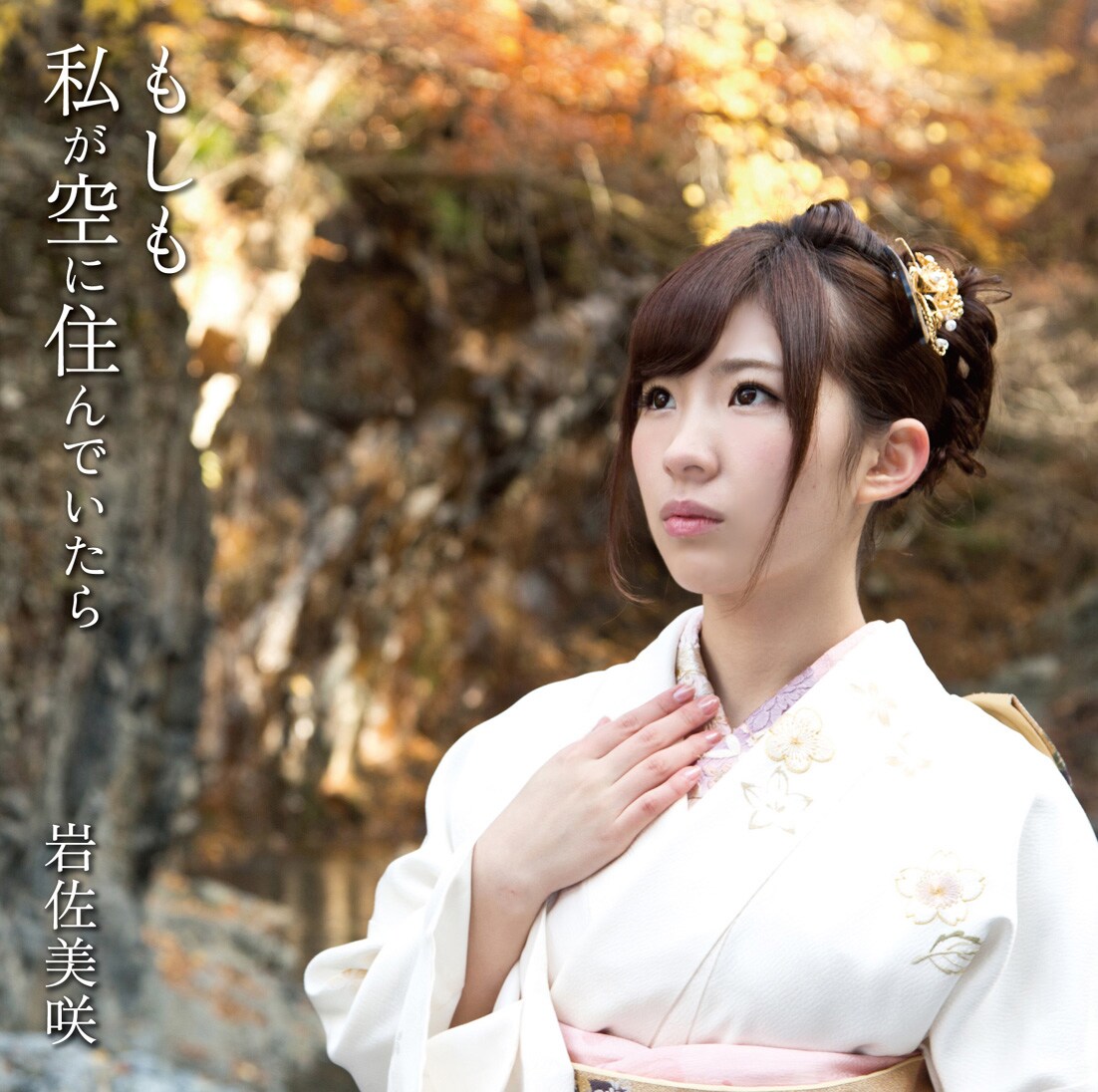 岩佐美咲、第2弾シングルに「フラゲ」演歌バージョン収録 - 音楽ナタリー