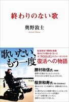今週の人気の画像9位は「首下麻痺の元ROGUE奥野敦士、胸中を語った著書を刊行」より、奥野敦士「終わりのない歌」表紙。