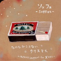11月21日に配信リリースされたSOFFet「なにもおこらないクリスマス」ジャケット。