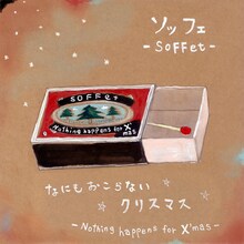 11月21日に配信リリースされたSOFFet「なにもおこらないクリスマス」ジャケット。