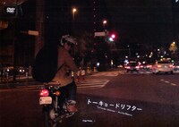 「トーキョードリフター コレクターズエディション」パッケージ