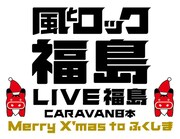 「風とロック LIVE福島」全国ツアー12月22日より開始