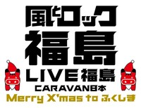 「風とロック福島 LIVE福島 CARAVAN日本 ～Merry X'mas to ふくしま～」ロゴ