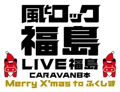 「風とロック福島 LIVE福島 CARAVAN日本 ～Merry X'mas to ふくしま～」ロゴ