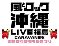 「風とロック沖縄 LIVE福島 CARAVAN日本 ～おきなわはもう桜まつり～」ロゴ
