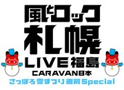 「風とロック札幌 LIVE福島 CARAVAN日本 ～さっぽろ雪まつり直前Special～」ロゴ