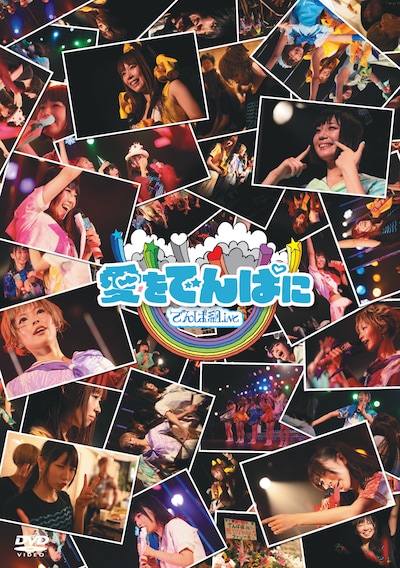 でんぱ組.inc「LIVE DVD愛をでんぱに」ジャケット