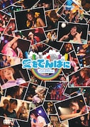 でんぱ組.inc「LIVE DVD愛をでんぱに」ジャケット