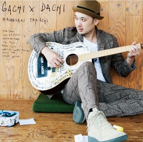 浜崎貴司「ガチダチ」ジャケット