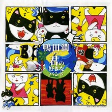 鴨田潤「君の好きなバンド」ジャケット