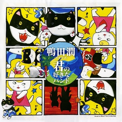 鴨田潤「君の好きなバンド」ジャケット