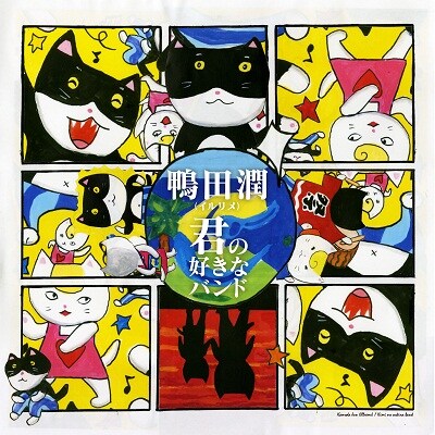 鴨田潤「君の好きなバンド」ジャケット