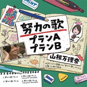 山根万理奈、増田有華作詞参加の「努力の歌」シングル化