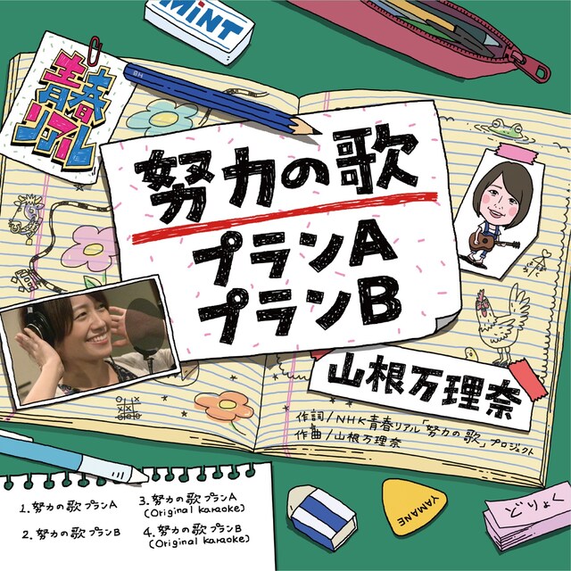 山根万理奈「努力の歌プランA / 努力の歌プランB」ジャケット