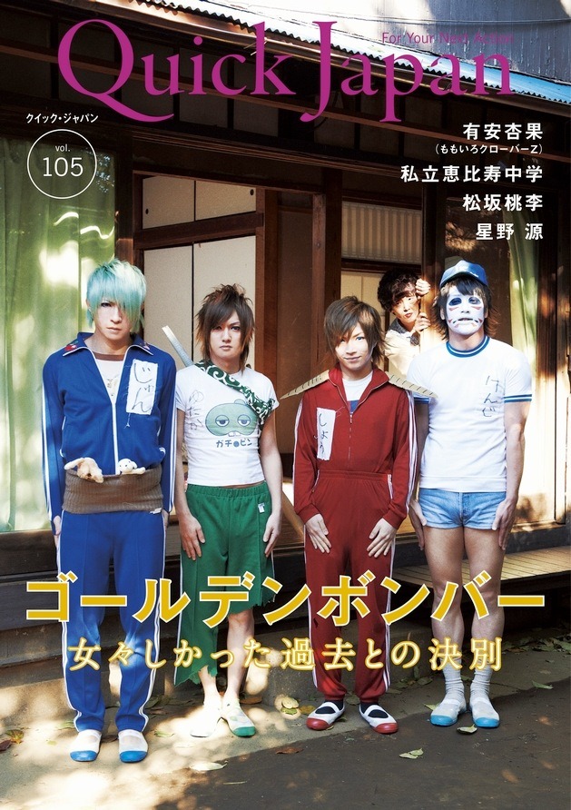 「QuickJapan」105号表紙