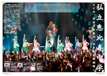 私立恵比寿中学特集の1ページ。