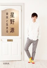 星野源インタビューの1ページ。