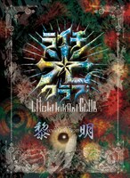 ライチ☆光クラブ「-2011～2012 COMPLETE BEST-『黎明』」ジャケット