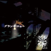 ライチ☆光クラブ「グランギニョル」ジャケット