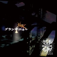 ライチ☆光クラブ「グランギニョル」ジャケット