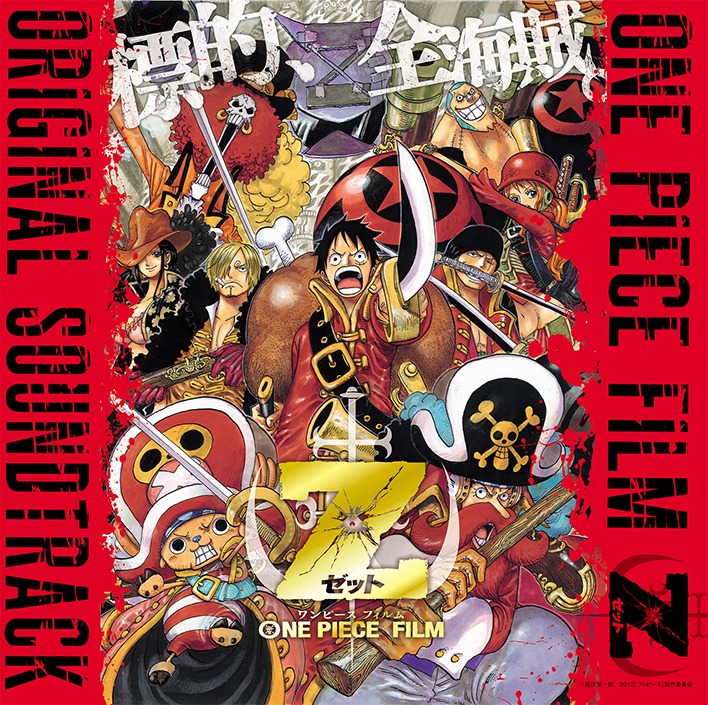 V.A.「ワンピース フィルム ゼット オリジナル・サウンドトラック」ジャケット