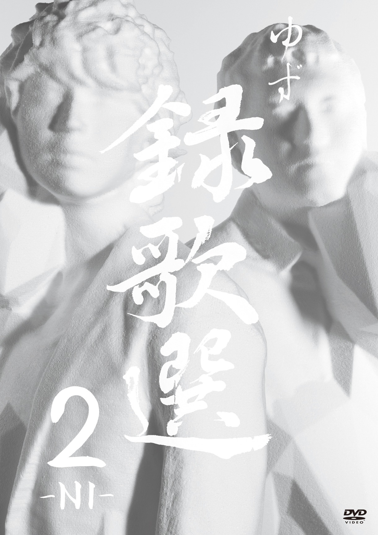 ゆず「録歌選2」ジャケット
