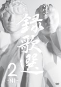 ゆず「録歌選2」ジャケット