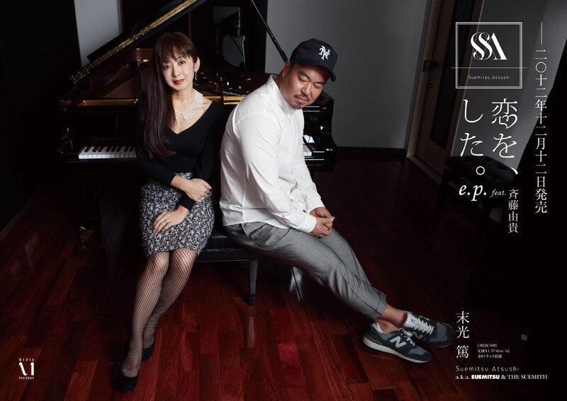 左から斉藤由貴、末光篤。