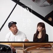 末光篤 feat. 斉藤由貴「恋を、した。」ジャケット