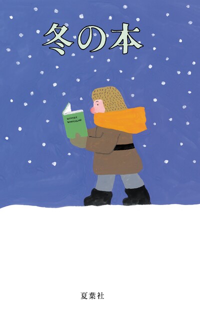 「冬の本」表紙。装丁は和田誠によるもの。