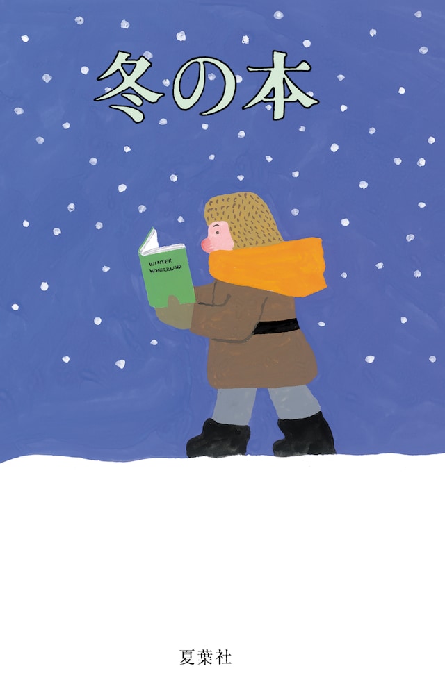 「冬の本」表紙。装丁は和田誠によるもの。