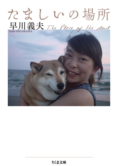 早川義夫「たましいの場所」表紙