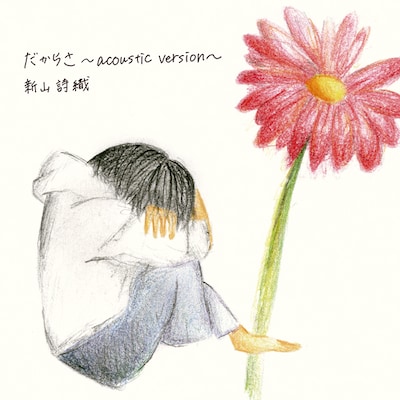 新山詩織「だからさ～acoustic version～」ジャケット。イラストは新山が描き下ろしたもの。