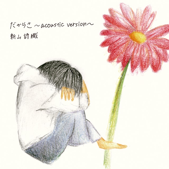 新山詩織「だからさ～acoustic version～」ジャケット。イラストは新山が描き下ろしたもの。