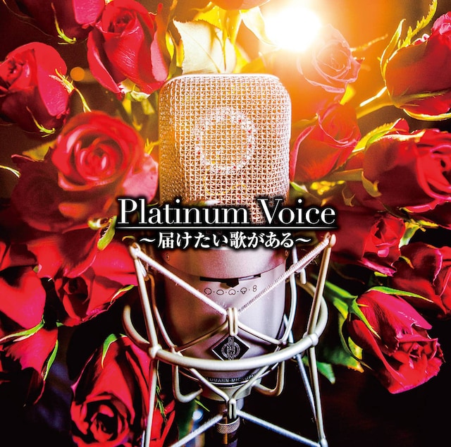 V.A.「Platinum Voice～届けたい歌がある～」ジャケット